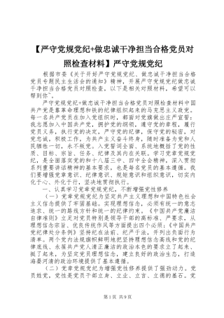 2024年严守党规党纪做忠诚干净担当合格党员对照检查材料严守党规党纪
