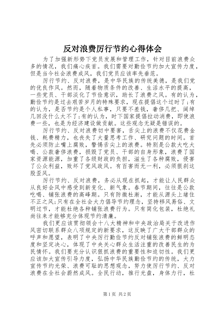 2024年反对浪费厉行节约心得体会_第1页