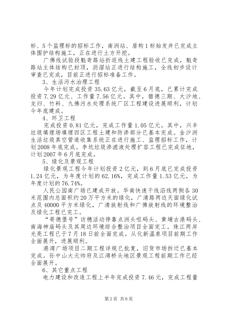 2024年城建局相关管理工程进展情况半年总结_第2页