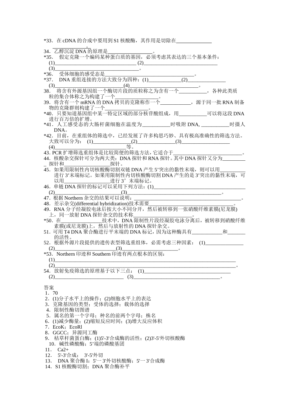 基因工程原理练习题及其答案_第2页