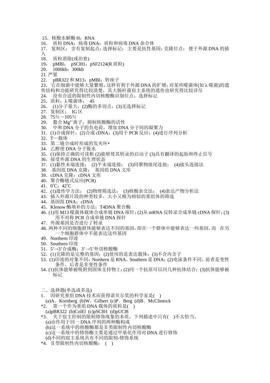 基因工程原理练习题及其答案_第3页