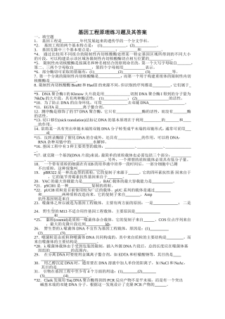 基因工程原理练习题及其答案