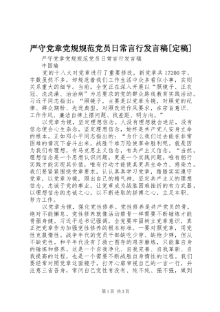 2024年严守党章党规规范党员日常言行讲话稿定稿