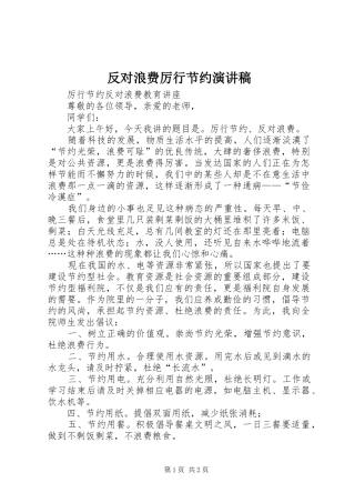 2024年反对浪费厉行节约演讲稿