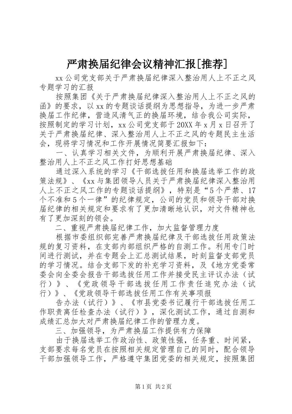 2024年严肃换届纪律会议精神汇报推荐_第1页