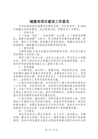 2024年城建局项目建设工作意见