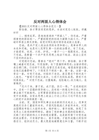 2024年反对两面人心得体会