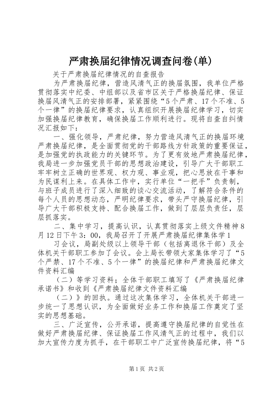 2024年严肃换届纪律情况调查问卷单_第1页