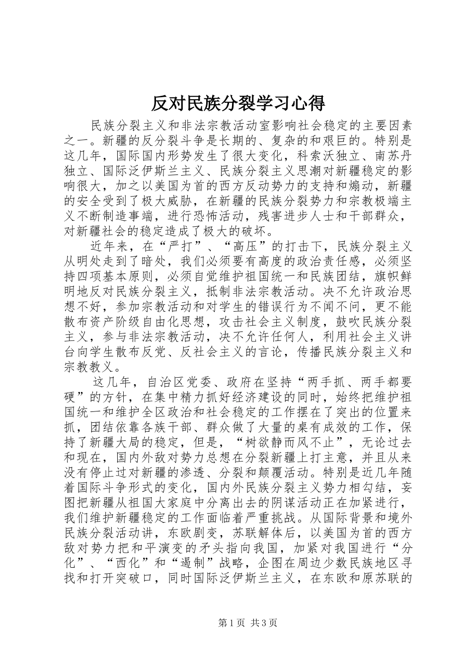 2024年反对民族分裂学习心得_第1页