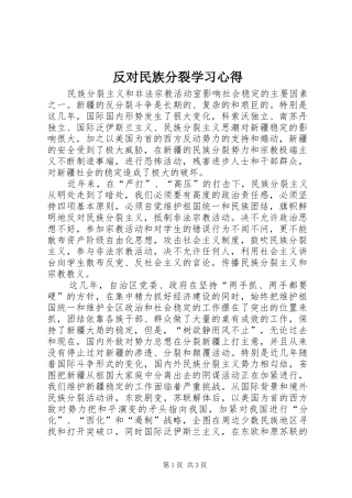 2024年反对民族分裂学习心得