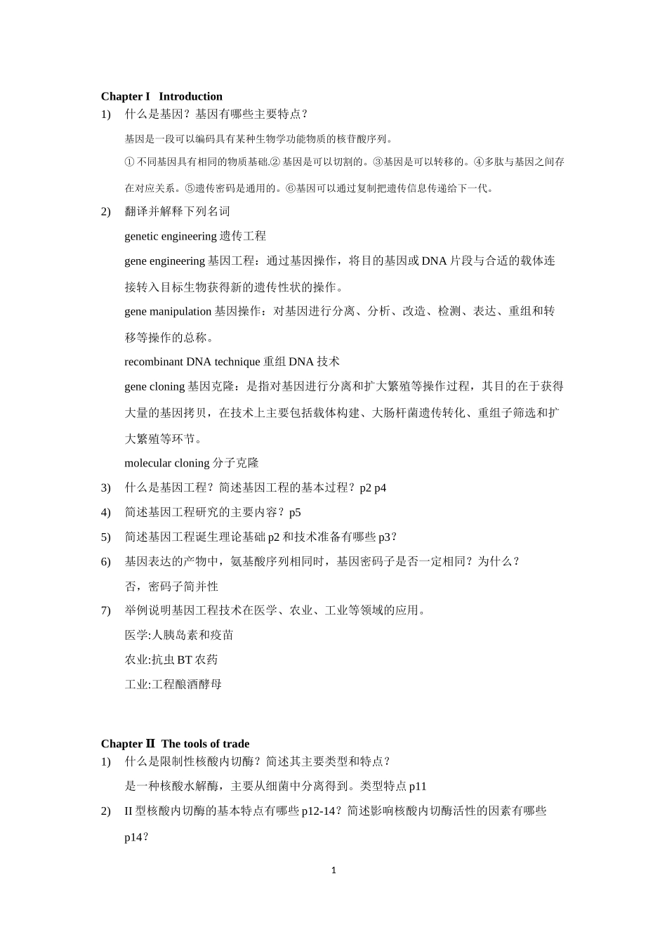 基因工程原理与技术思考题_第1页
