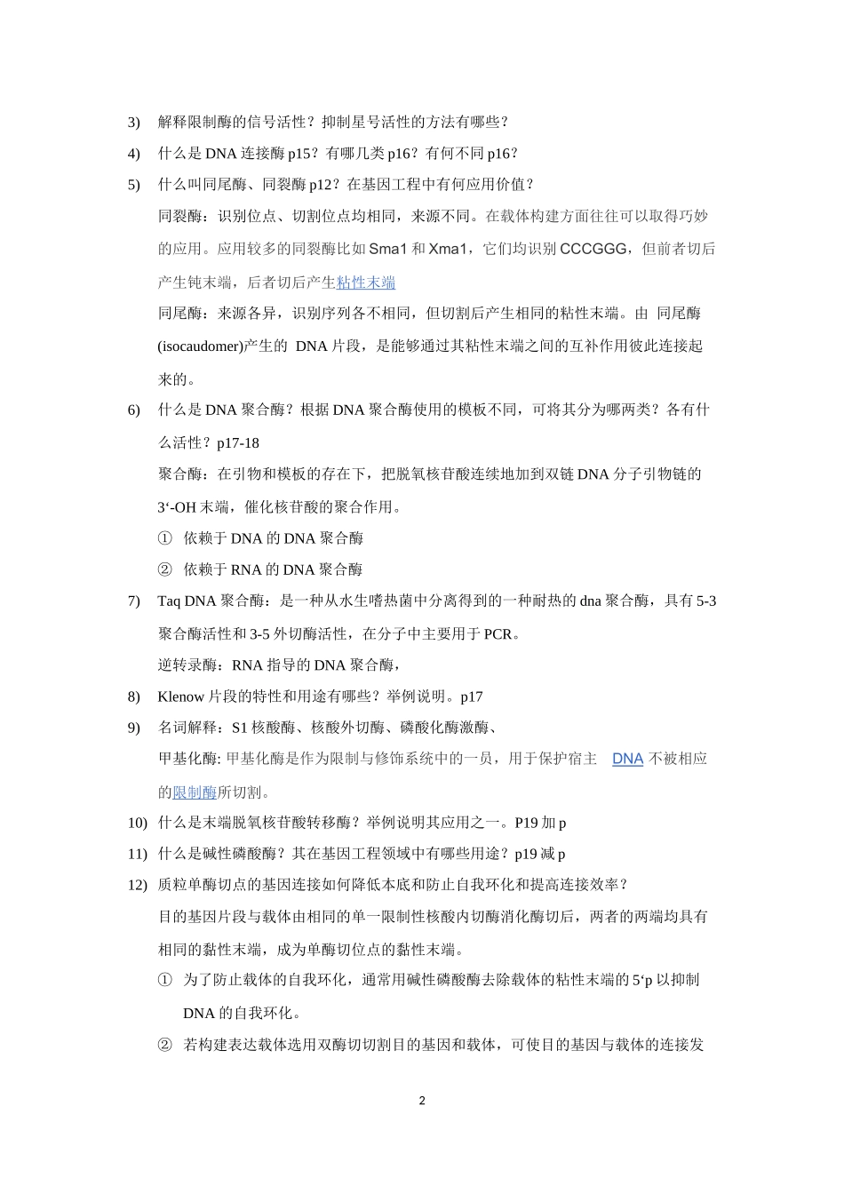 基因工程原理与技术思考题_第2页