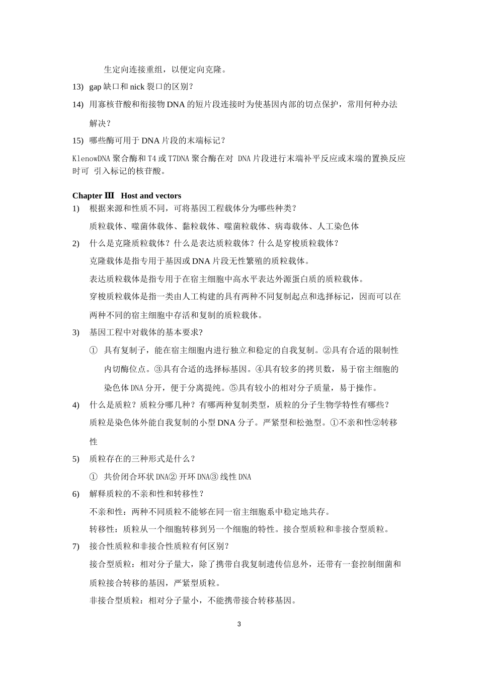 基因工程原理与技术思考题_第3页