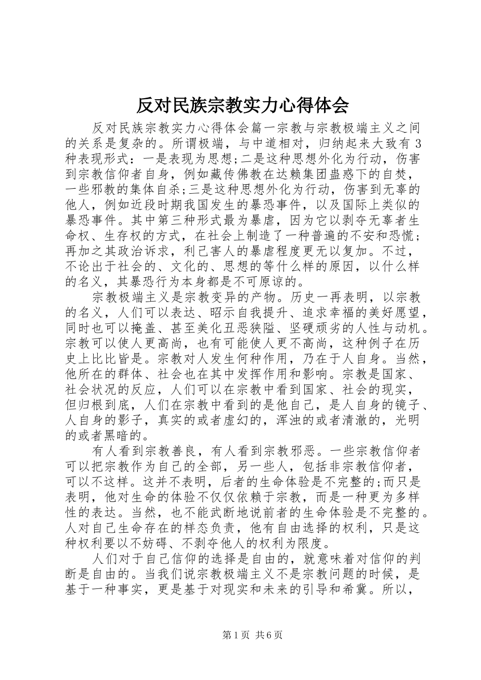 2024年反对民族宗教实力心得体会_第1页