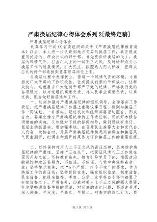 2024年严肃换届纪律心得体会系列最终定稿