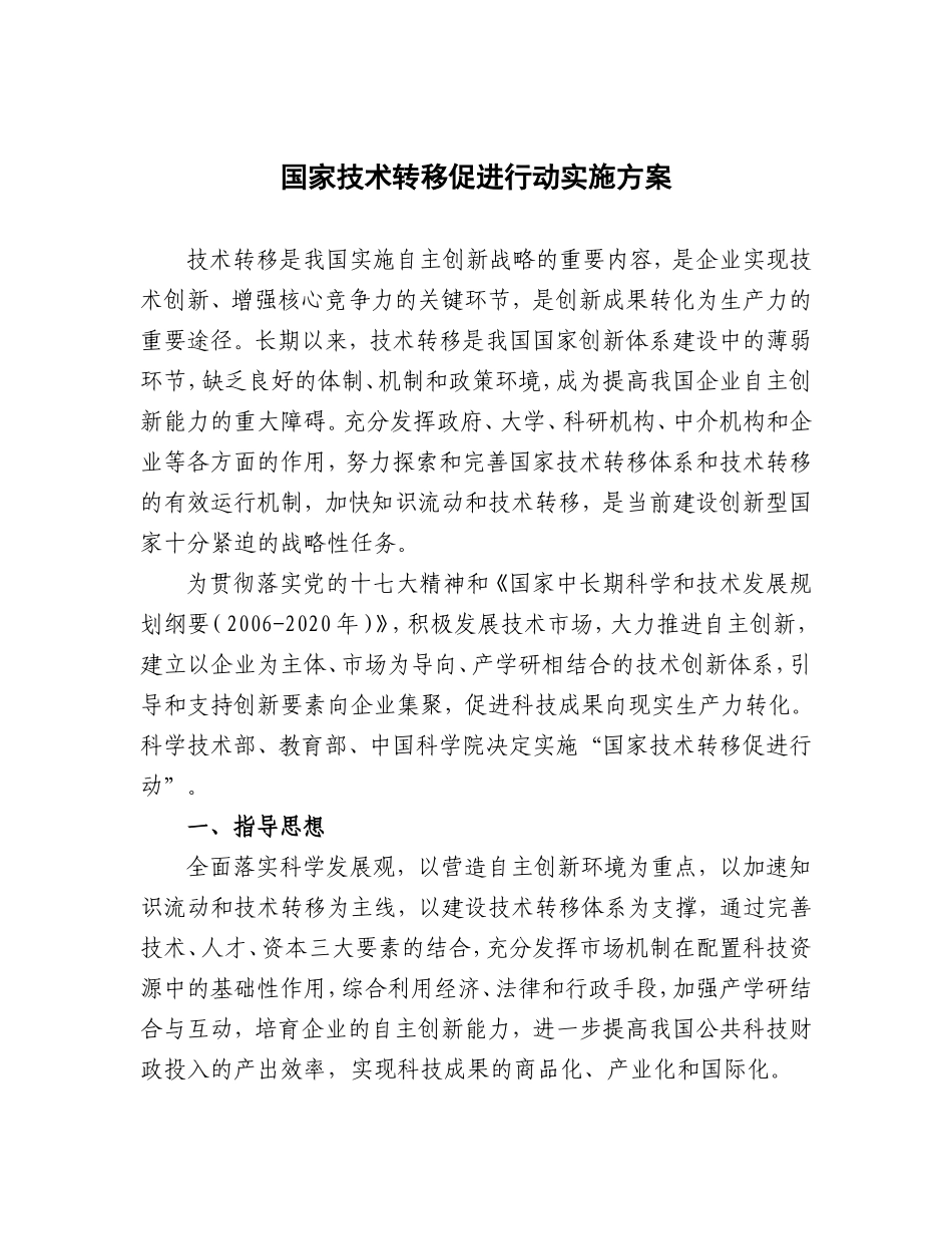国家技术转移促进行动实施方案_第1页