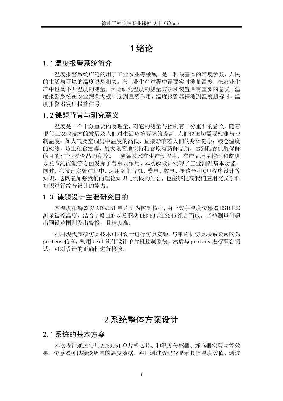 基于51单片机数字温度报警器_第3页