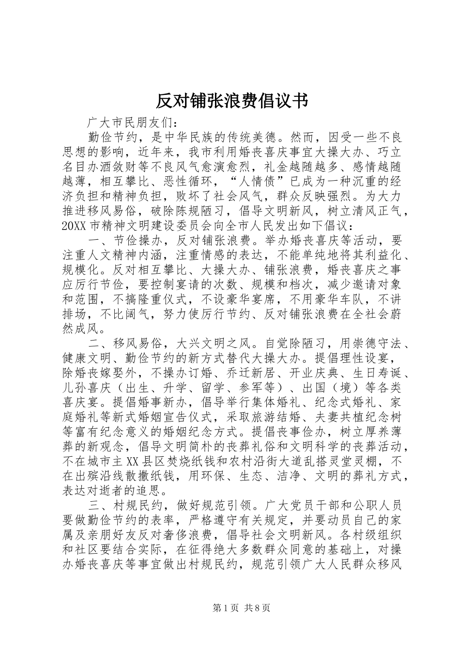 2024年反对铺张浪费倡议书_第1页