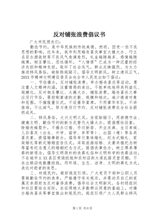 2024年反对铺张浪费倡议书