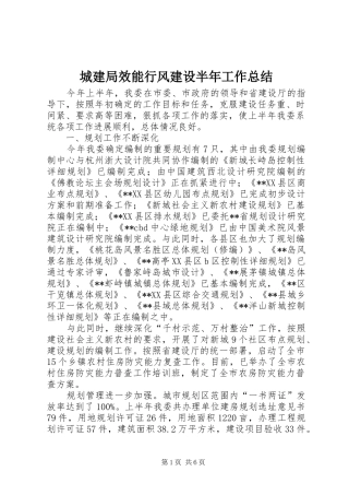2024年城建局效能行风建设半年工作总结