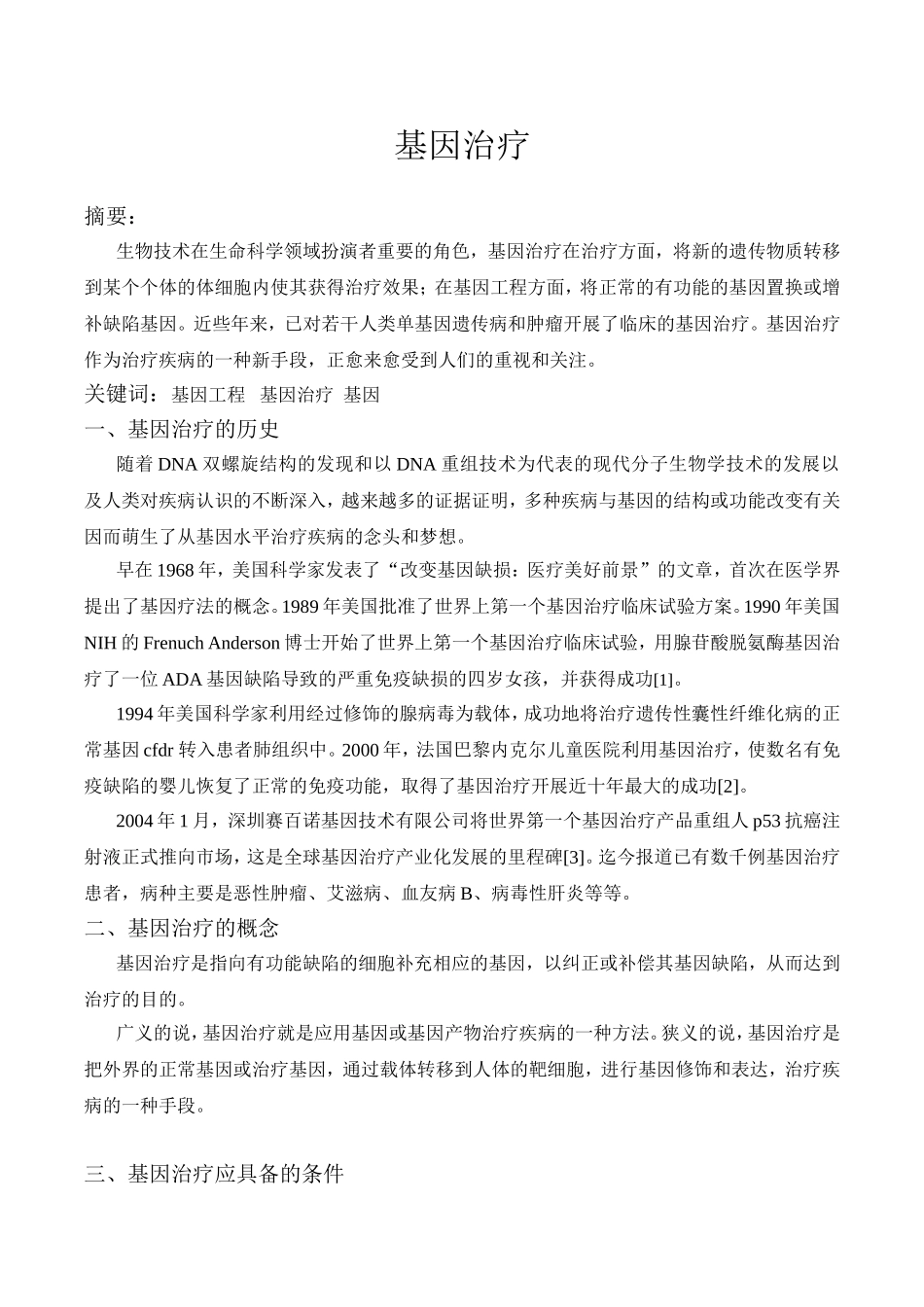 基因工程之基因治疗_第1页