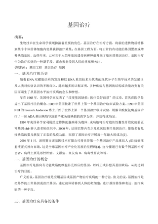基因工程之基因治疗