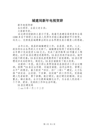 2024年城建局新年电视贺辞