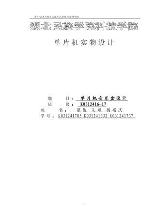 基于51单片机数字音乐盒的设计