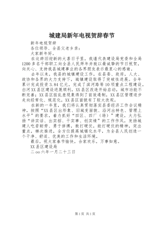 2024年城建局新年电视贺辞春节