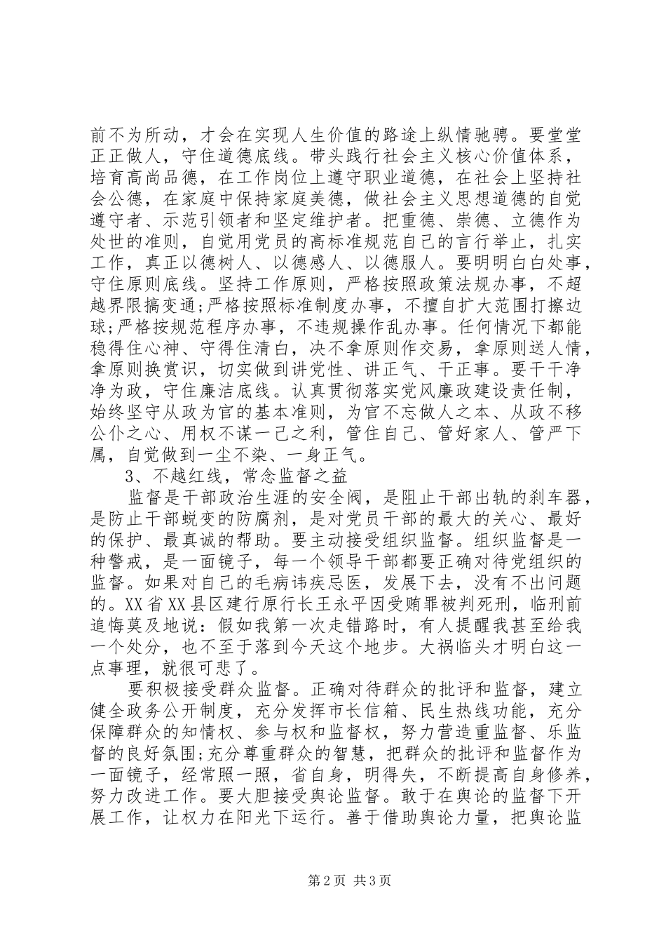 2024年严以律己研讨会讲话材料三篇_第2页