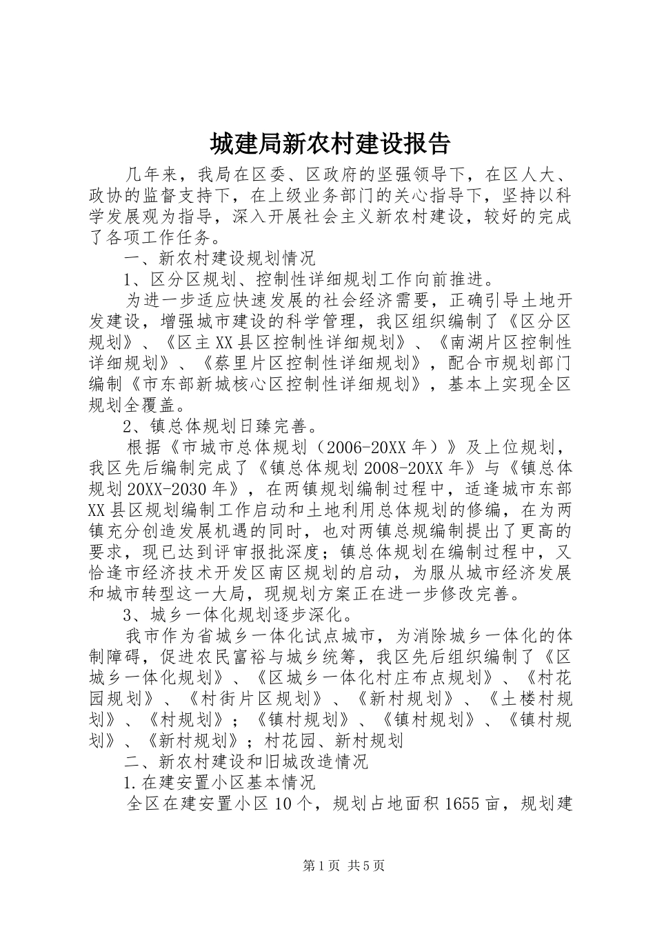 2024年城建局新农村建设报告_第1页