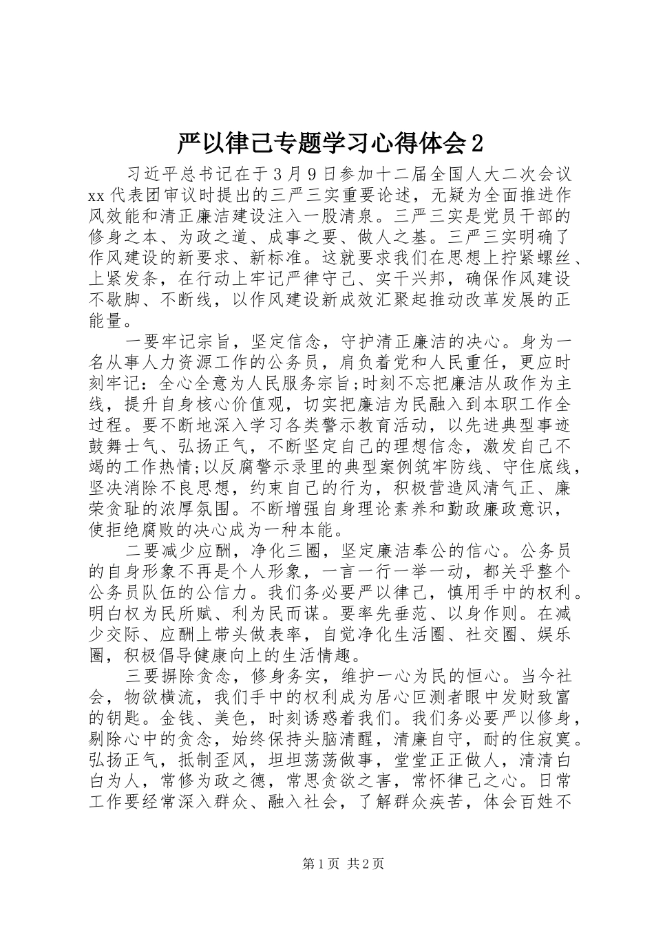 2024年严以律己专题学习心得体会_第1页