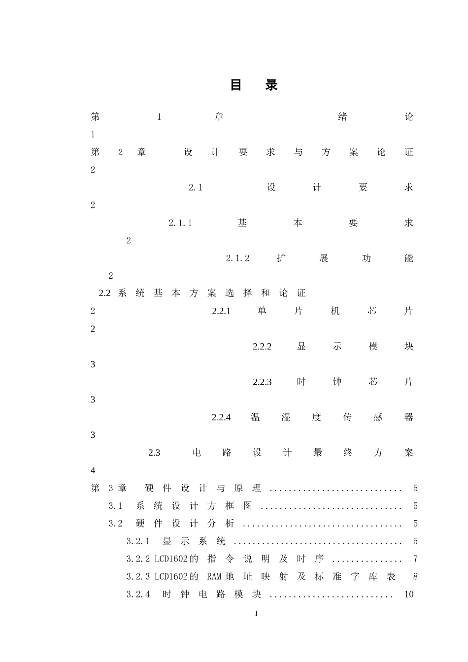 基于51单片机温湿度检测+电子万年历的毕业设计_第3页