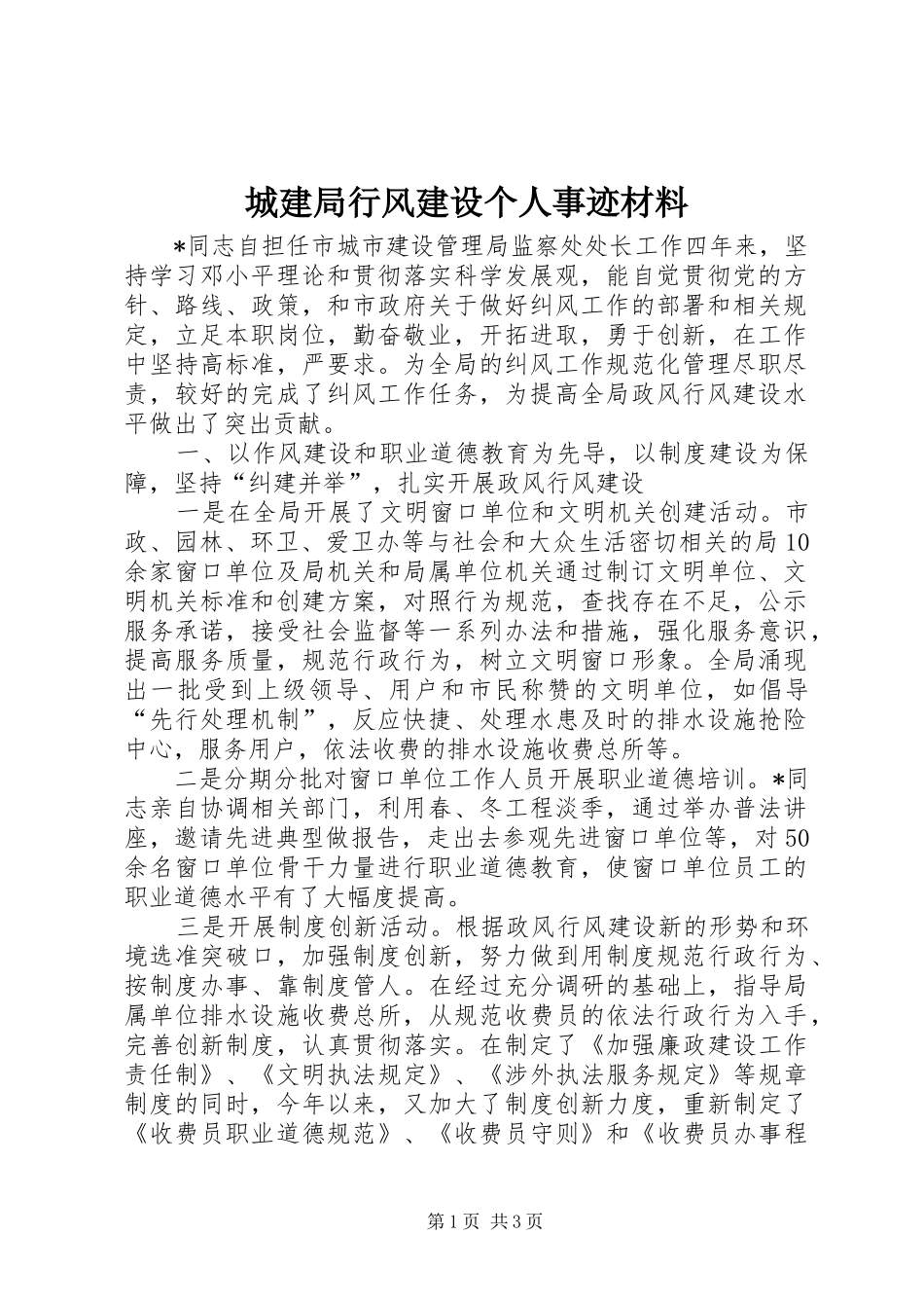 2024年城建局行风建设个人事迹材料_第1页