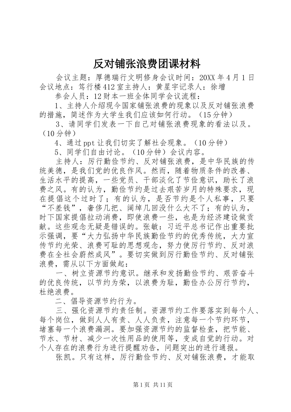 2024年反对铺张浪费团课材料_第1页