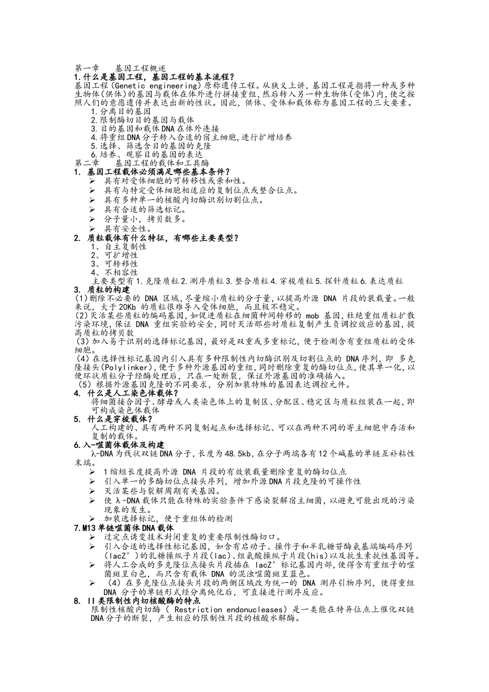 基因工程知识点全_第1页