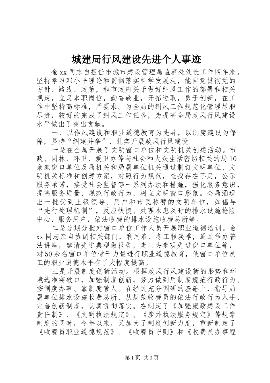 2024年城建局行风建设先进个人事迹_第1页