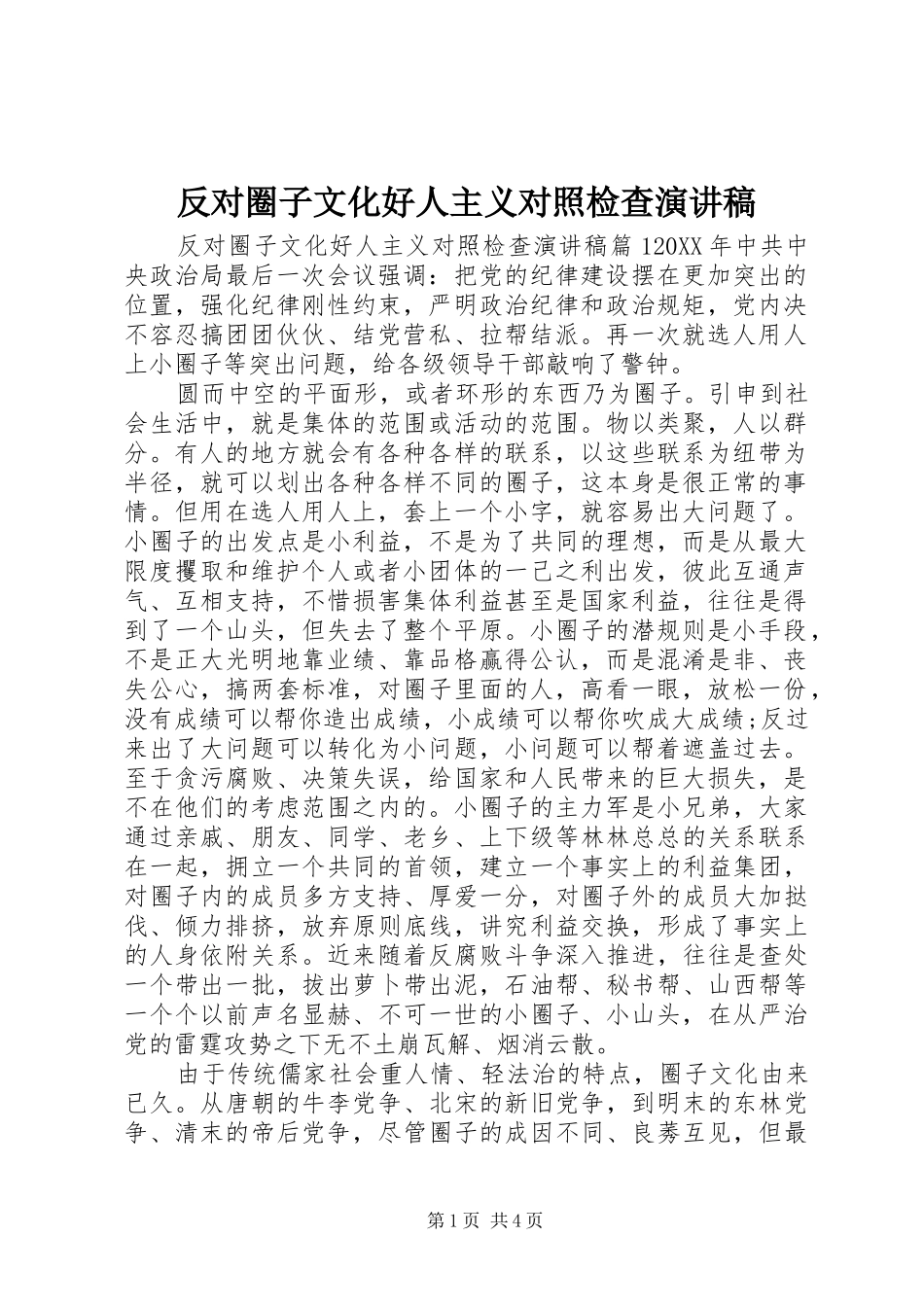 2024年反对圈子文化好人主义对照检查演讲稿_第1页