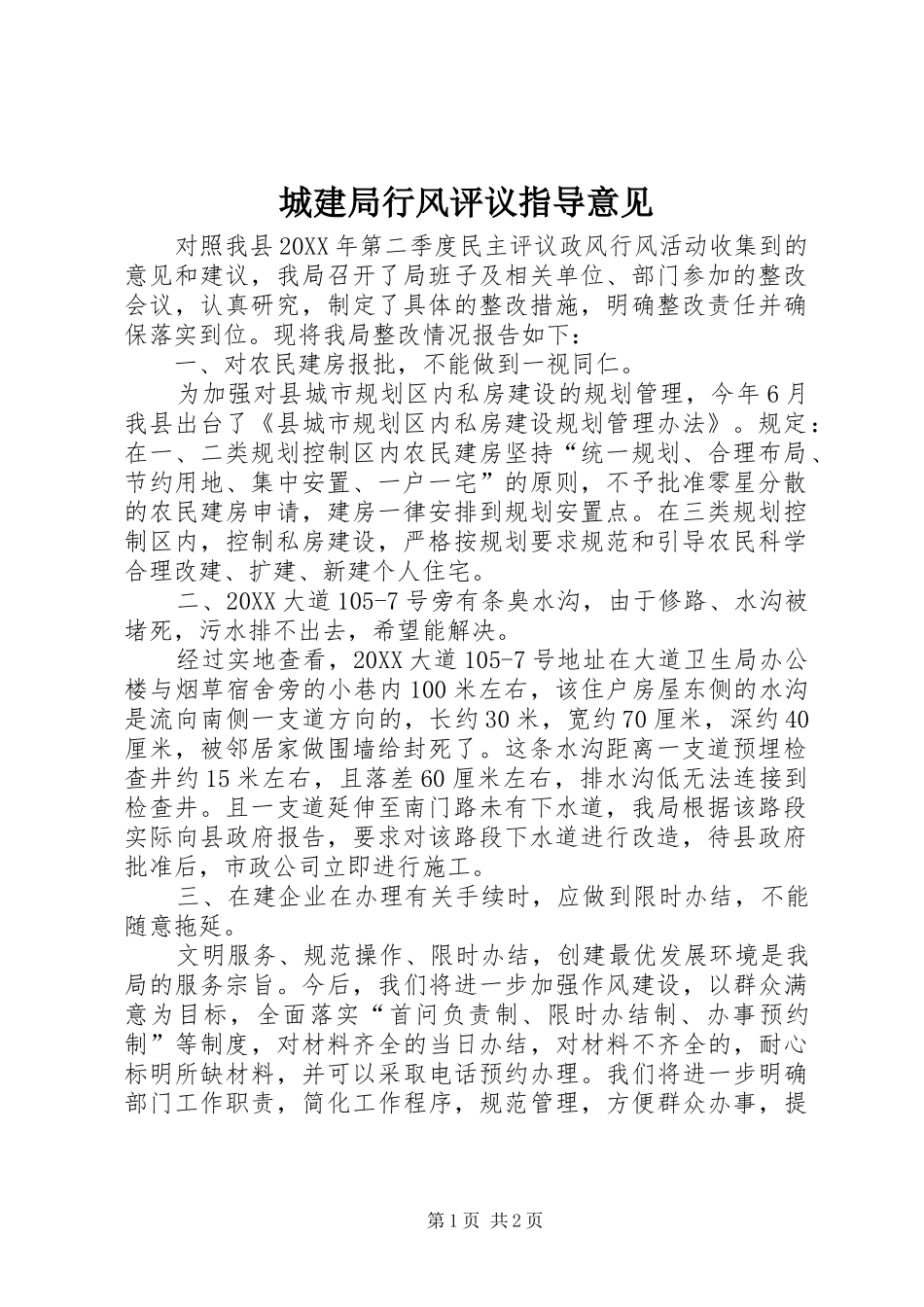 2024年城建局行风评议指导意见_第1页