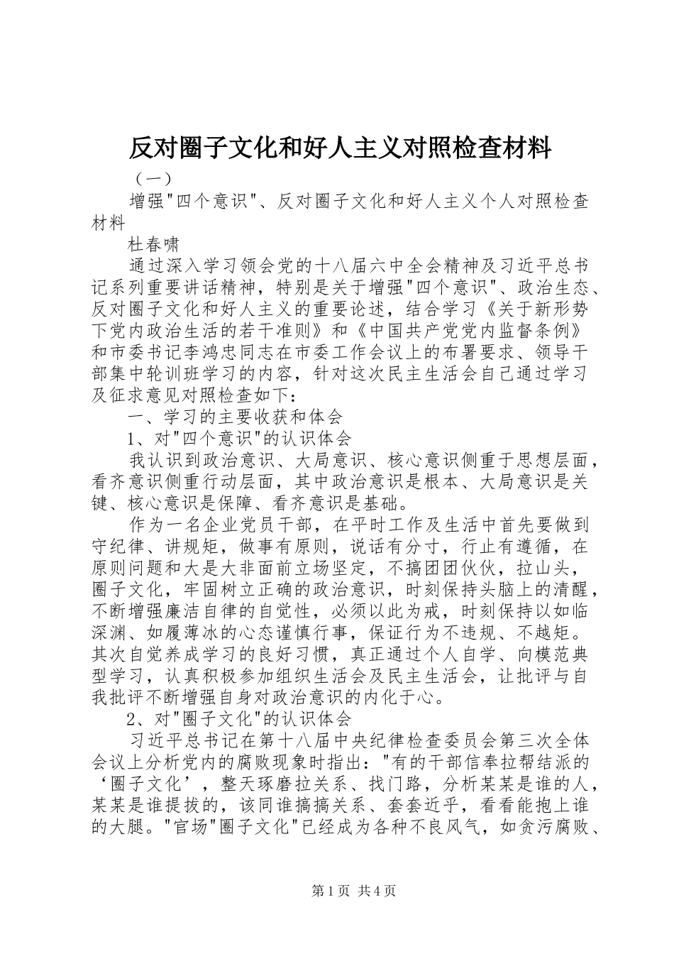 2024年反对圈子文化和好人主义对照检查材料_第1页