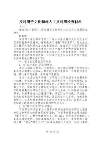 2024年反对圈子文化和好人主义对照检查材料