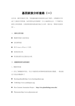 基因家族分析套路