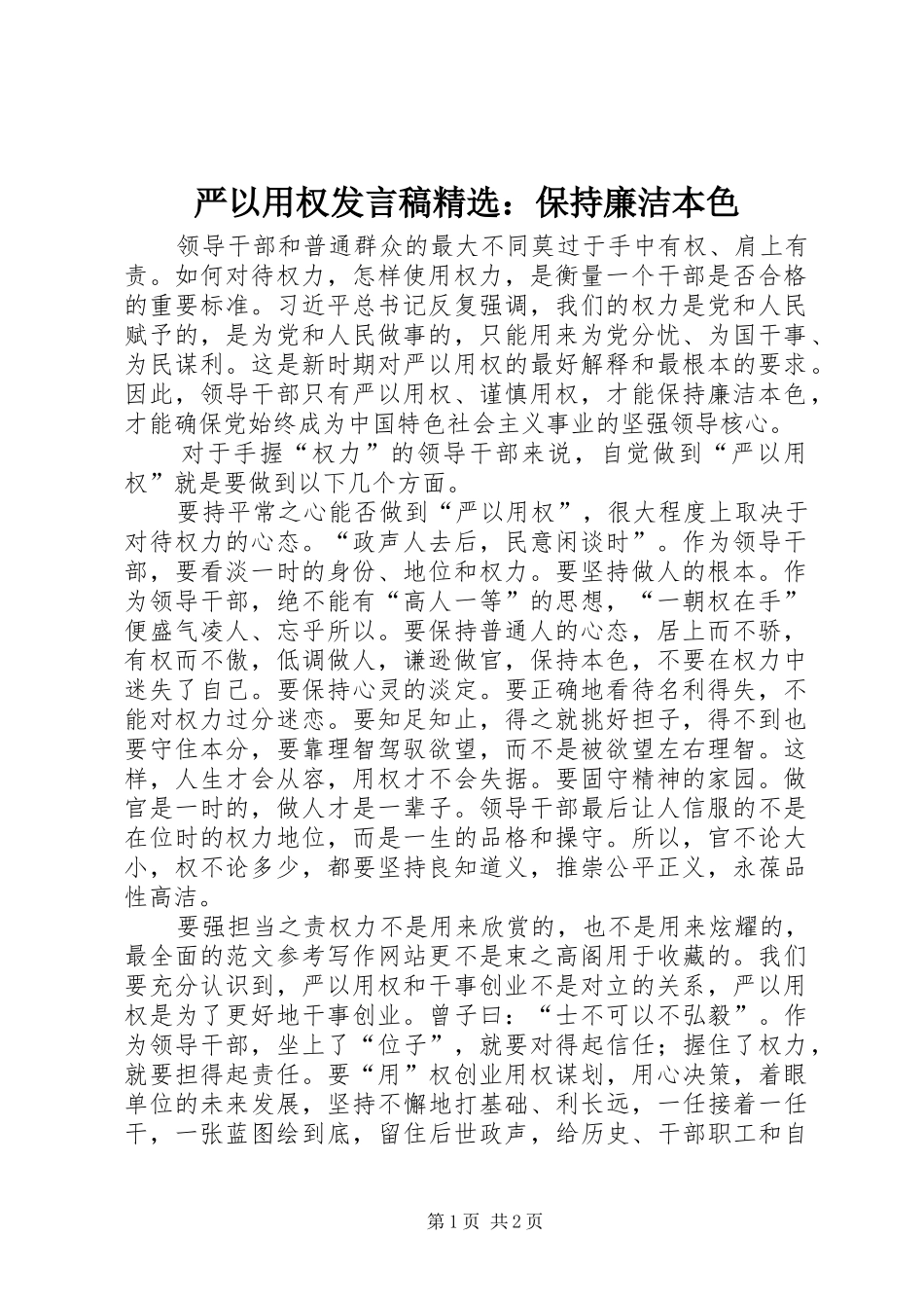 2024年严以用权讲话稿保持廉洁本色_第1页