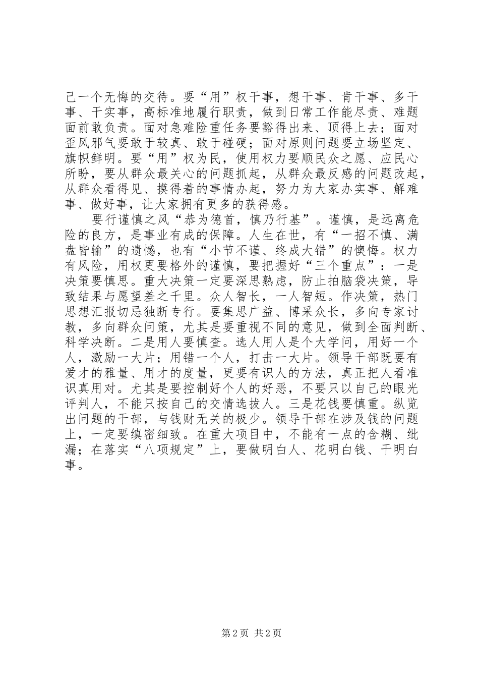 2024年严以用权讲话稿保持廉洁本色_第2页