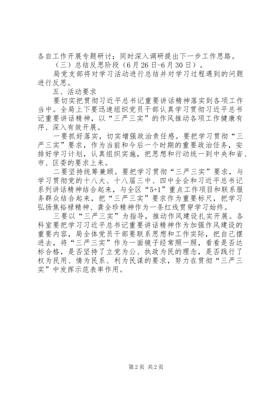 2024年城建局学习贯彻三严三实工作方案_第2页