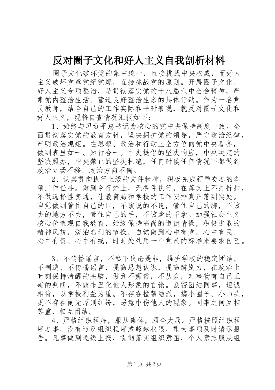 2024年反对圈子文化和好人主义自我剖析材料_第1页