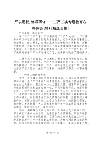 2024年严以用权恪尽职守三严三实专题教育心得体会合集