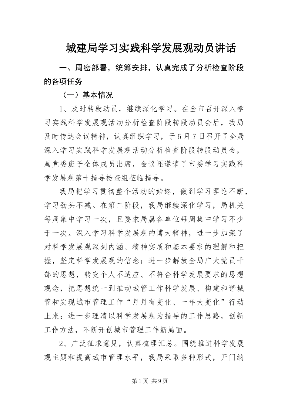 2024年城建局学习实践科学发展观动员致辞_第1页