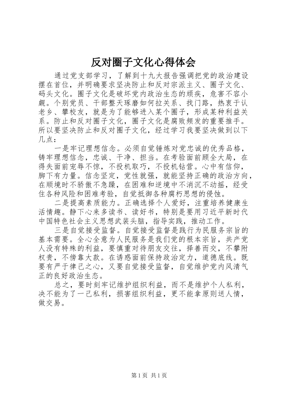 2024年反对圈子文化心得体会_第1页