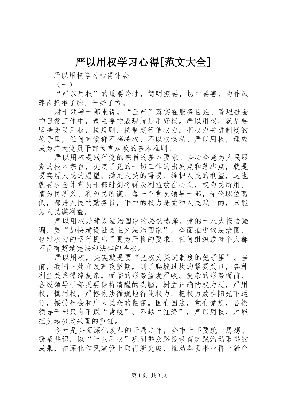 2024年严以用权学习心得范文大全_第1页